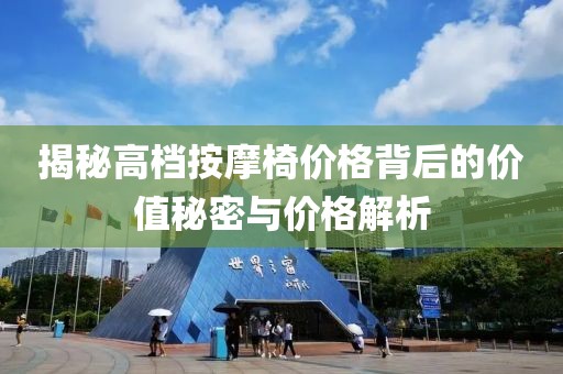 揭秘高档按摩椅价格背后的价值秘密与价格解析
