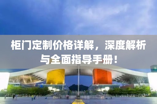 柜门定制价格详解，深度解析与全面指导手册！