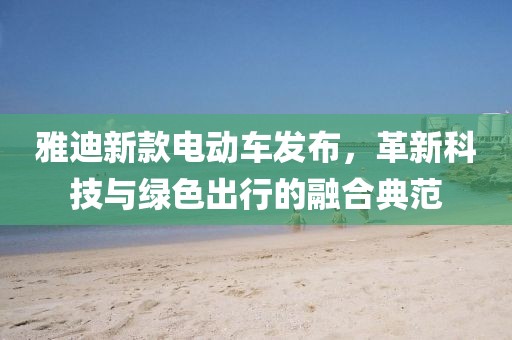 雅迪新款电动车发布，革新科技与绿色出行的融合典范