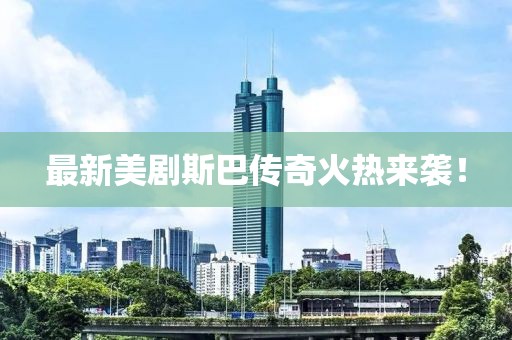 最新美剧斯巴传奇火热来袭！