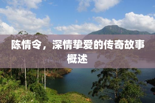陈情令，深情挚爱的传奇故事概述