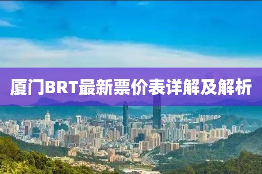 厦门BRT最新票价表详解及解析
