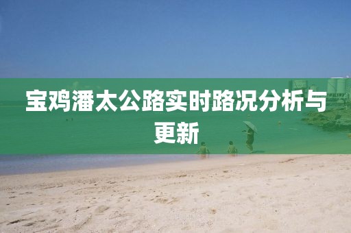 宝鸡潘太公路实时路况分析与更新