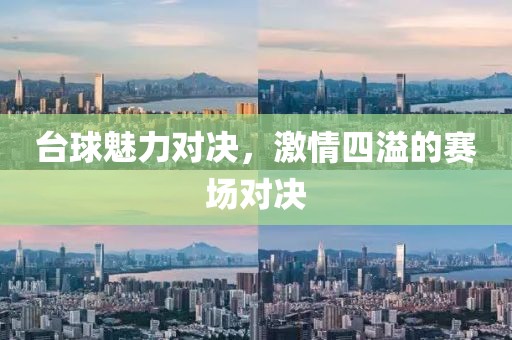 台球魅力对决，激情四溢的赛场对决