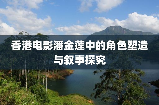 香港电影潘金莲中的角色塑造与叙事探究