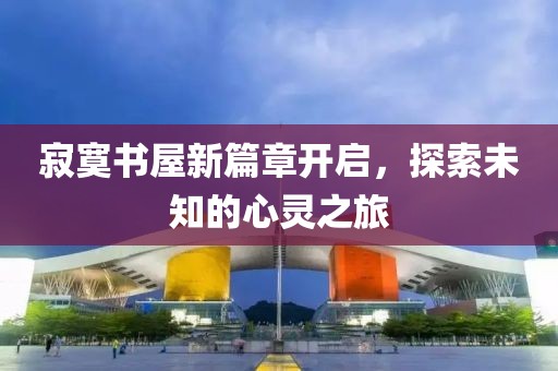 寂寞书屋新篇章开启，探索未知的心灵之旅