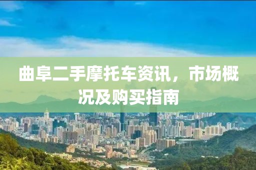 曲阜二手摩托车资讯，市场概况及购买指南