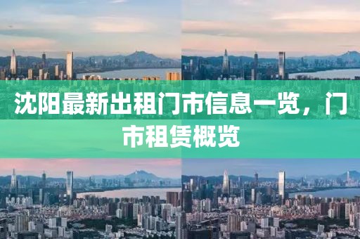 沈阳最新出租门市信息一览，门市租赁概览