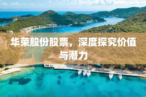 华荣股份股票，深度探究价值与潜力