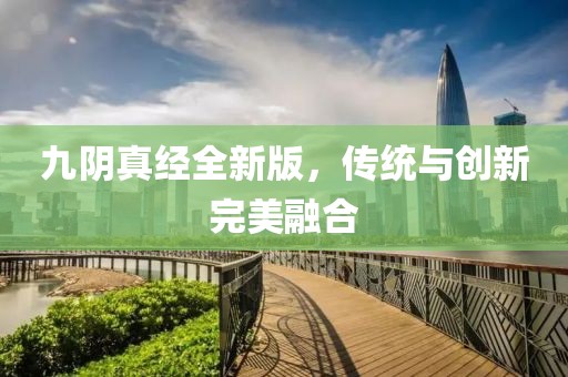 九阴真经全新版，传统与创新完美融合