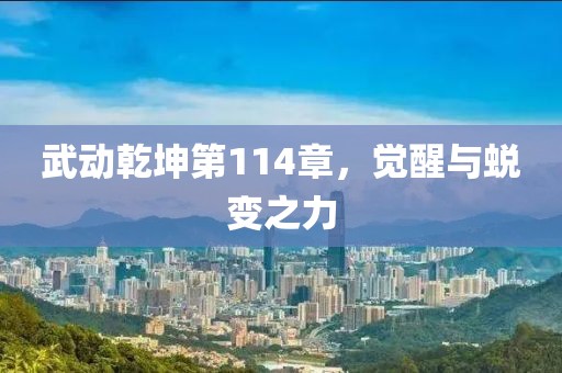 武动乾坤第114章，觉醒与蜕变之力