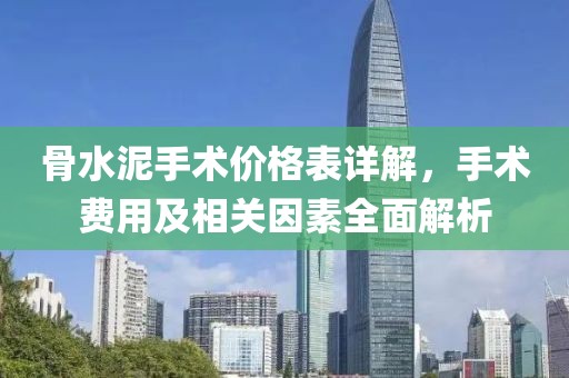 骨水泥手术价格表详解，手术费用及相关因素全面解析