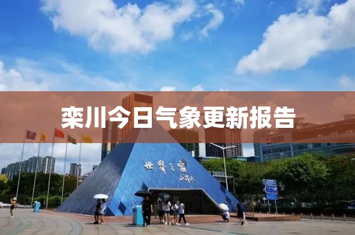 栾川今日气象更新报告