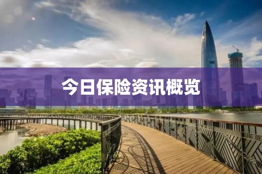 今日保险资讯概览