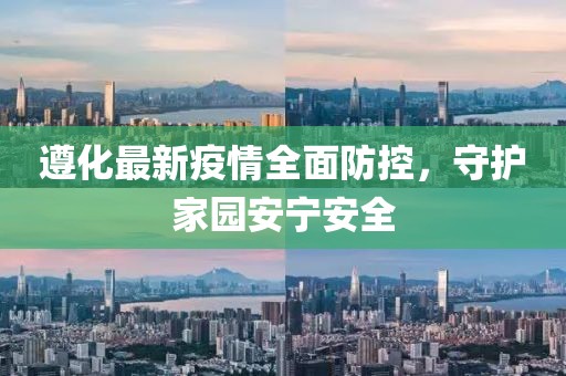 遵化最新疫情全面防控，守护家园安宁安全