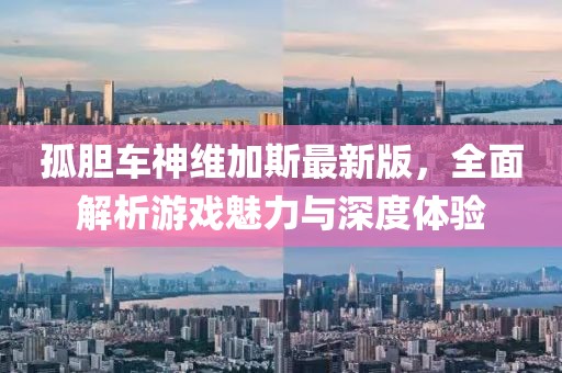 孤胆车神维加斯最新版，全面解析游戏魅力与深度体验