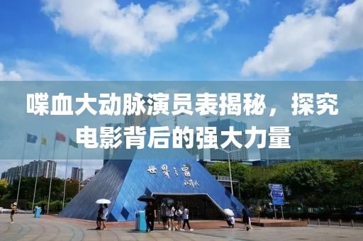 喋血大动脉演员表揭秘，探究电影背后的强大力量