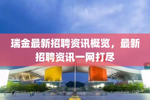 瑞金最新招聘资讯概览，最新招聘资讯一网打尽
