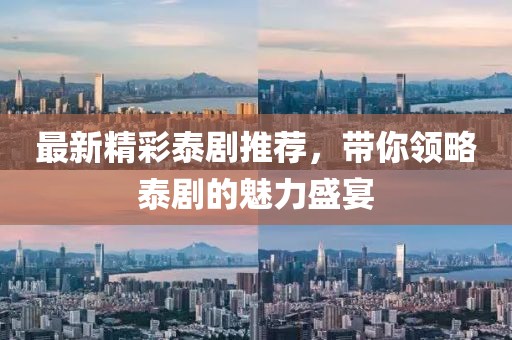 最新精彩泰剧推荐，带你领略泰剧的魅力盛宴