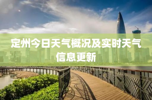 定州今日天气概况及实时天气信息更新
