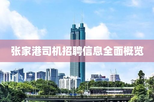 张家港司机招聘信息全面概览