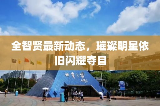 全智贤最新动态，璀璨明星依旧闪耀夺目