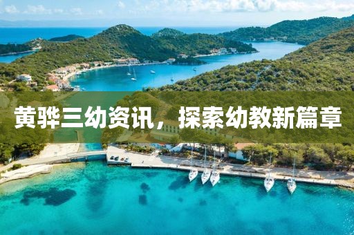 黄骅三幼资讯，探索幼教新篇章