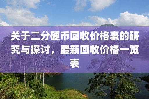 关于二分硬币回收价格表的研究与探讨，最新回收价格一览表