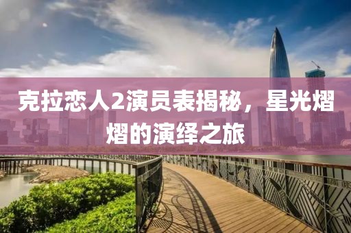 克拉恋人2演员表揭秘，星光熠熠的演绎之旅