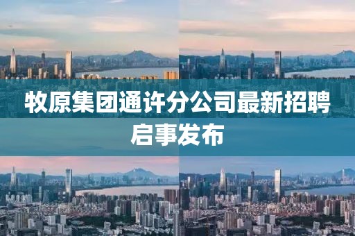 牧原集团通许分公司最新招聘启事发布
