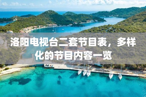 洛阳电视台二套节目表，多样化的节目内容一览