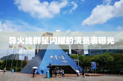 导火线群星闪耀的演员表曝光