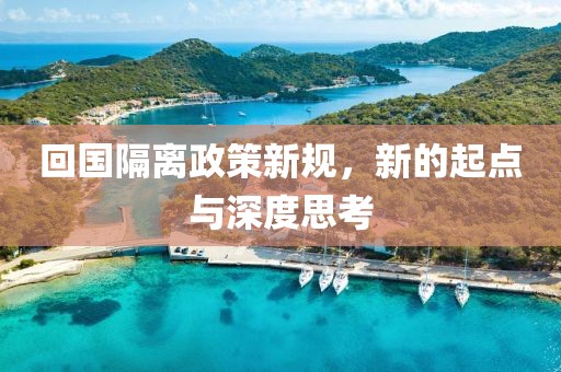 回国隔离政策新规，新的起点与深度思考