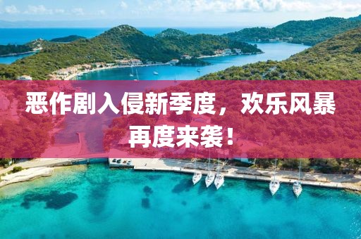 恶作剧入侵新季度，欢乐风暴再度来袭！