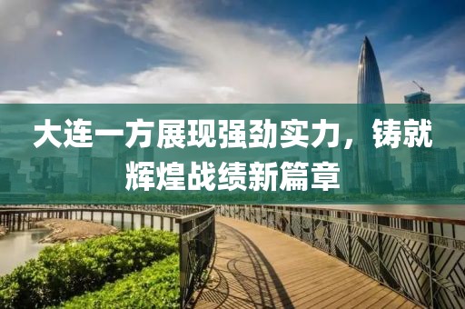 大连一方展现强劲实力，铸就辉煌战绩新篇章
