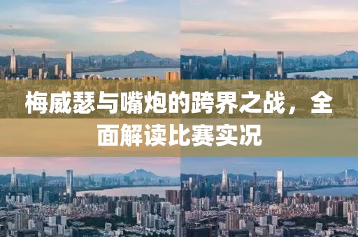 梅威瑟与嘴炮的跨界之战，全面解读比赛实况