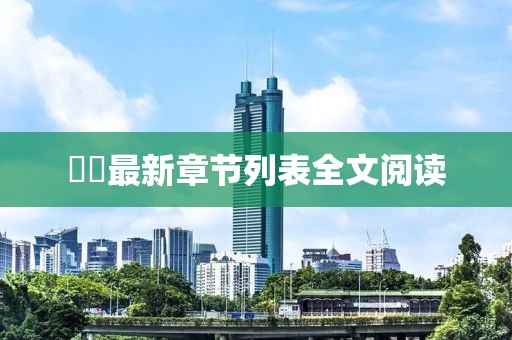 姽婳最新章节列表全文阅读