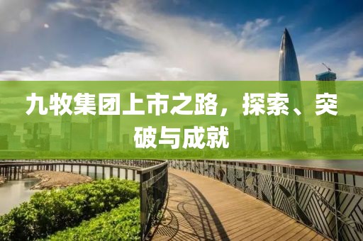 九牧集团上市之路，探索、突破与成就