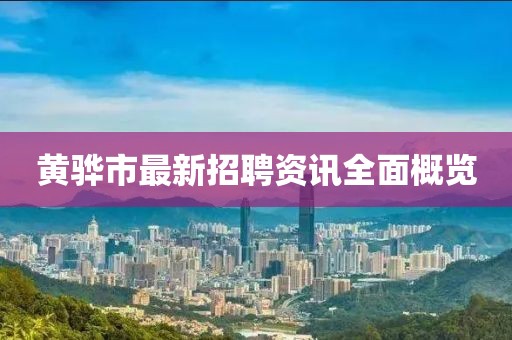 黄骅市最新招聘资讯全面概览