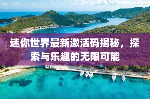 迷你世界最新激活码揭秘，探索与乐趣的无限可能