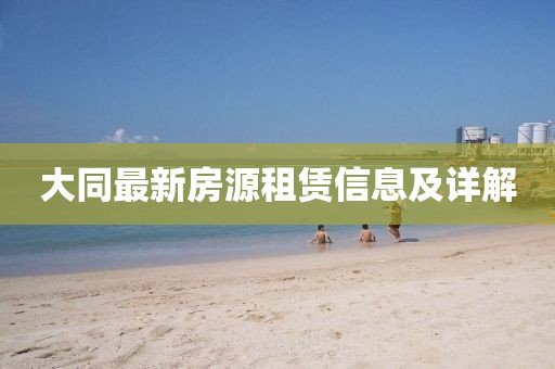 大同最新房源租赁信息及详解