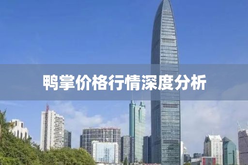 鸭掌价格行情深度分析