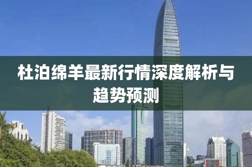 杜泊绵羊最新行情深度解析与趋势预测