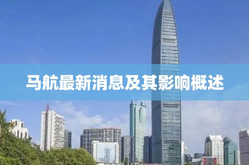 马航最新消息及其影响概述