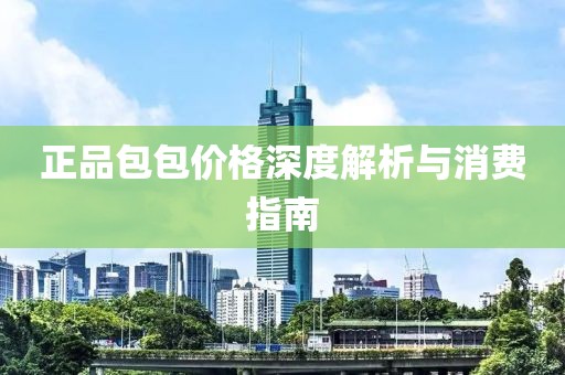 正品包包价格深度解析与消费指南