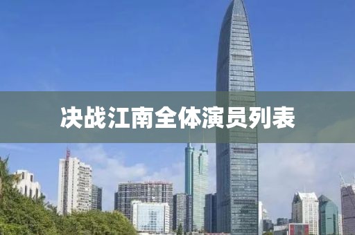 决战江南全体演员列表