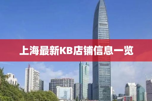 上海最新KB店铺信息一览