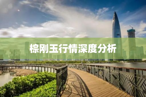 棕刚玉行情深度分析