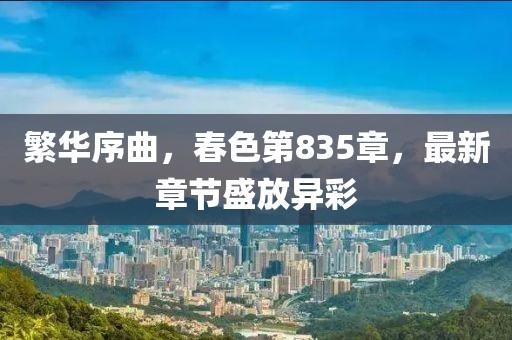 繁华序曲，春色第835章，最新章节盛放异彩