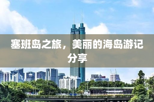 塞班岛之旅，美丽的海岛游记分享